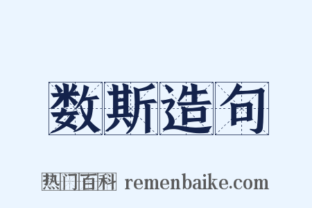 数斯造句是什么意思的图片